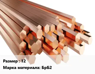 Шестигранник бронзовый 12 Марка: БрБ2